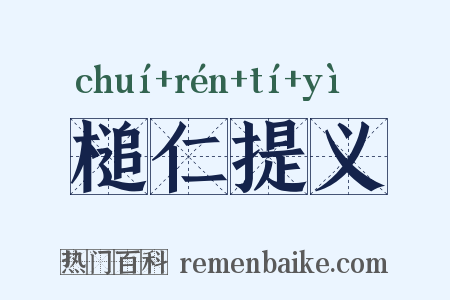 槌仁提义是什么意思的图片